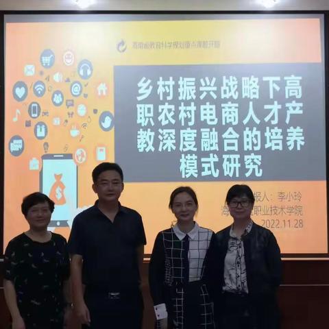 2022年海南省教育科学规划重点课题“乡村振兴战略下高职农村电商人才产教深度融合的培养模式研究”开题