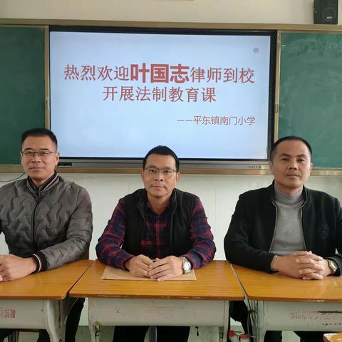学法知法，做遵纪守法的好学生——记平东镇南门小学法制教育活动