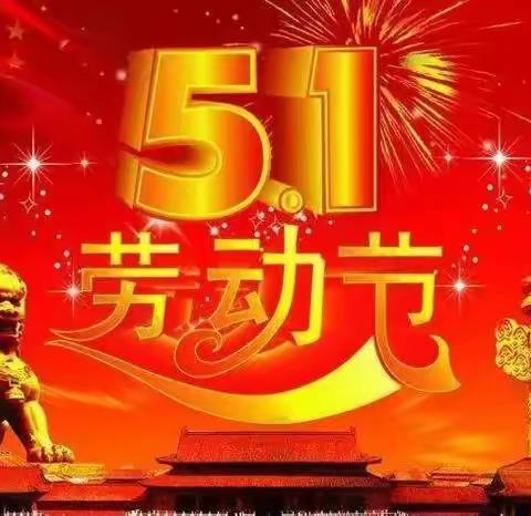 关于"五一劳动节"的假期安全教育，——平东镇南门小学