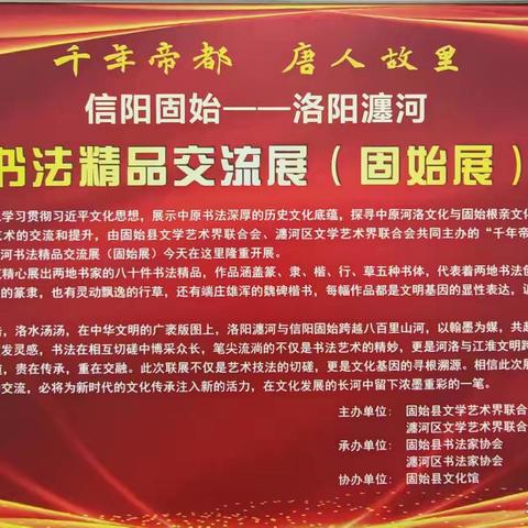 固始县老年书画研究会秀水分会会员观看“千年帝都·唐人故里”信阳固始--洛阳瀍河书法精品交流展
