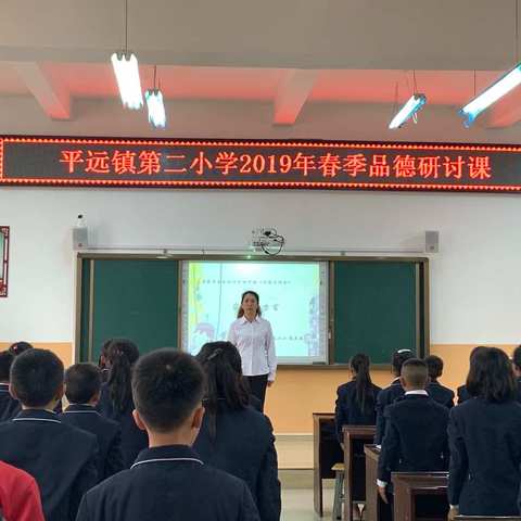 平远镇第二小学2019年春季学期道德与法治、科学研讨课