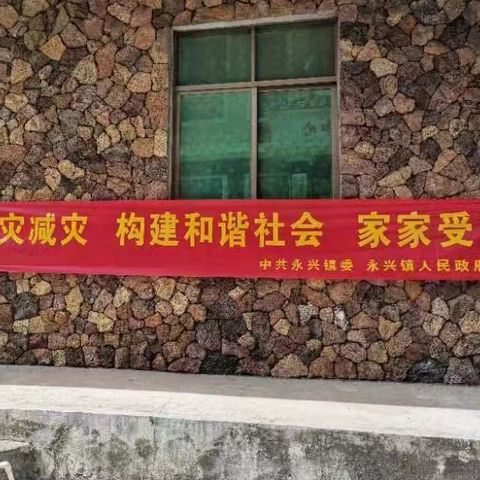 永兴镇开展唐山大地震纪念日宣传活动