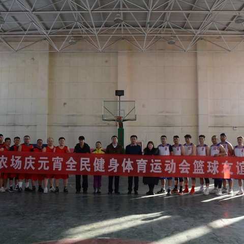 贯彻党的二十大，奋进新征程，全民健身在行动——第六师军户农场举办“庆元宵”全民健身活动