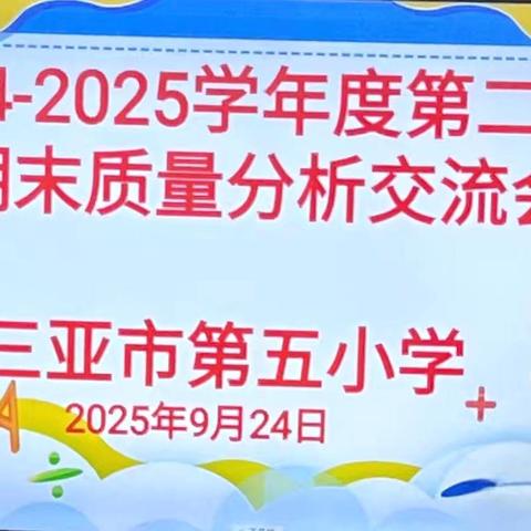 “质量分析明方向，反思促教再启航”——三亚市第五小学数学组教研活动