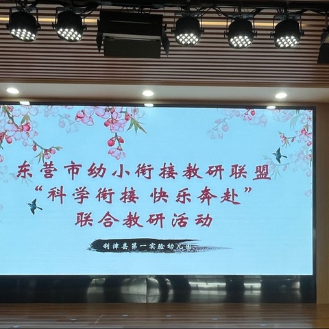 东营市幼小衔接教研联盟“科学衔接 快乐奔赴”联合教研