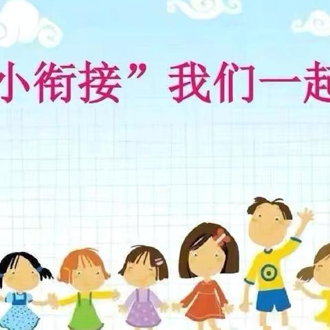 幼小衔接——我们在行动