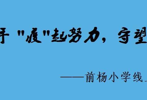 "疫"起努力，守望成长