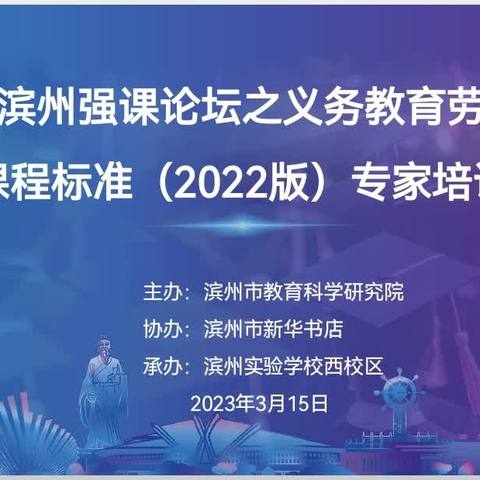 和春佳日齐聚会 劳动教育谋新篇——滨州强课论坛之义务教育劳动课程标准专家培训会