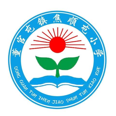 乘风破浪，扬帆起航——董官屯镇焦顺屯小学工作纪实