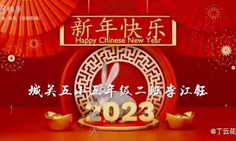 🌻“英”你精彩，“语”众不同🌻 ——城关五小“五年级”英语寒假实践作业展示