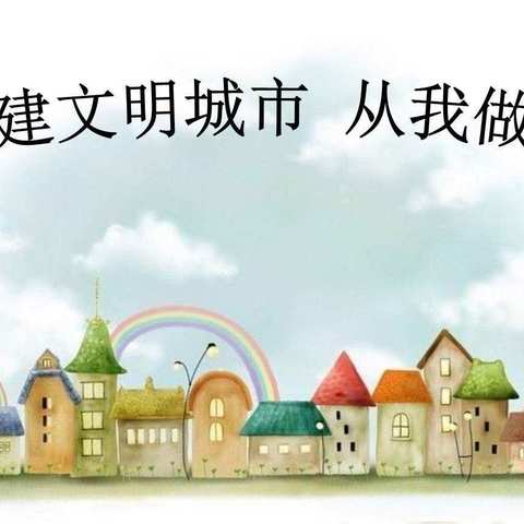 创建文明城市----景东彝族自治县幼儿园与你同行