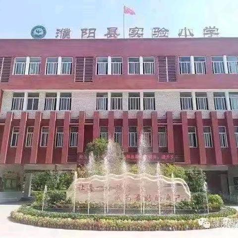哪吒奇妙知识游，萌娃成长大闯关﻿——濮阳县实验小学一年级无纸笔学科素养测评超燃来袭！