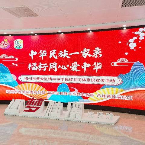 中华民族一家亲 福籽同心爱中华——桂溪社区组织铸牢中华民族共同体意识宣传活动