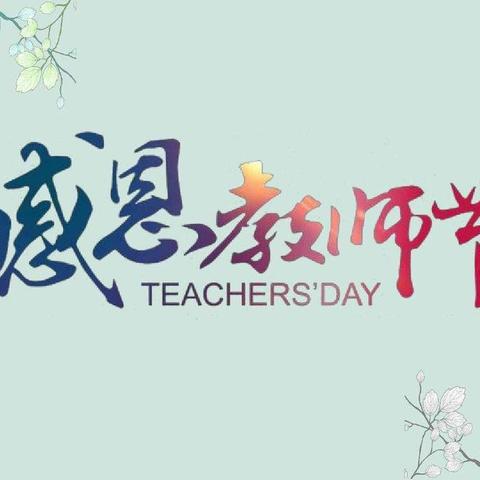 “暖暖教师节，深深师生情”——刘庄南新庄小学教师节主题活动