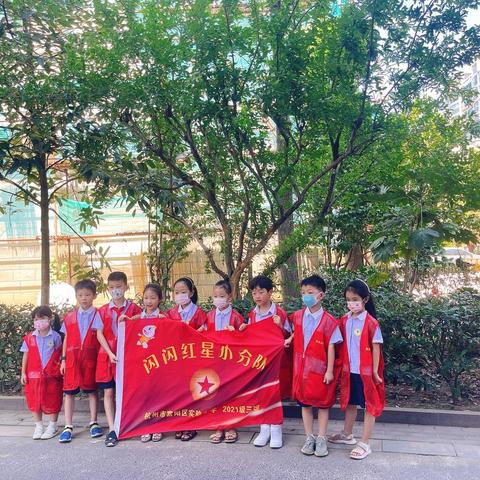 喜迎亚运展风采 争做家园小主人——富阳区实验小学笋芽儿中队红星闪闪小队暑期实践活动纪实