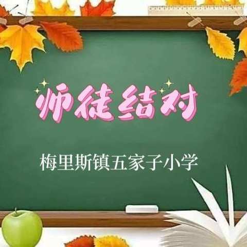 师徒结对促成长，汇报课堂展风采——梅镇五家子小学师徒结对汇报课纪实