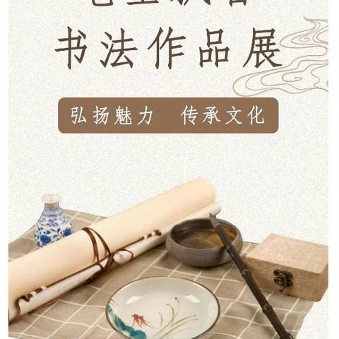 笔墨童心·书写成长 ——三一班书法作品展