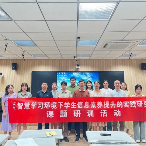 课题引领促发展 交流研讨助提升——《智慧学习环境下学生信息素养提升的实践研究》课题研训活动