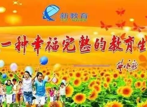 学习身边榜样，践行新教育一一干召学校