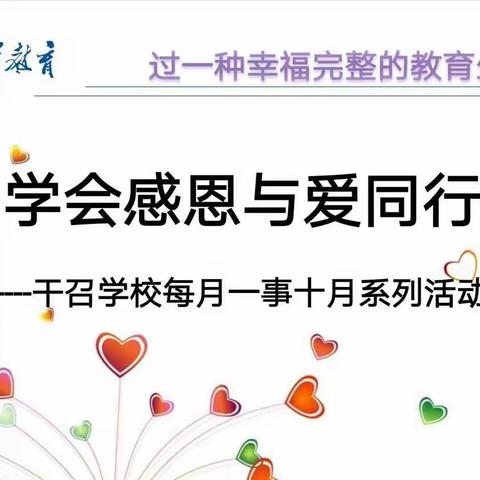 -----十月“感恩有你与爱同行”-----干召学校每月一事