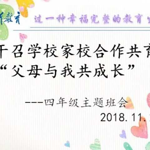 干召学校家校合作共育“父母与我共成长"———四年级主题班会