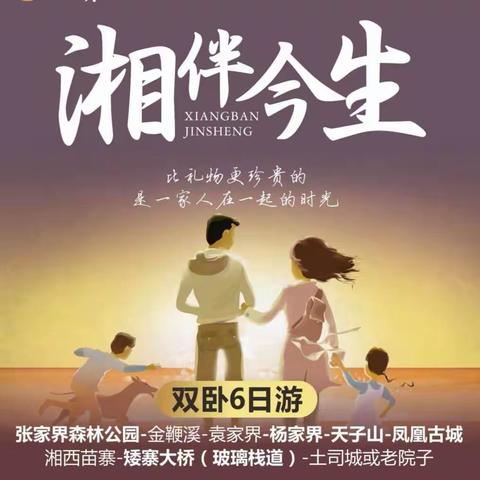 同学、友友湘伴，张家界之旅