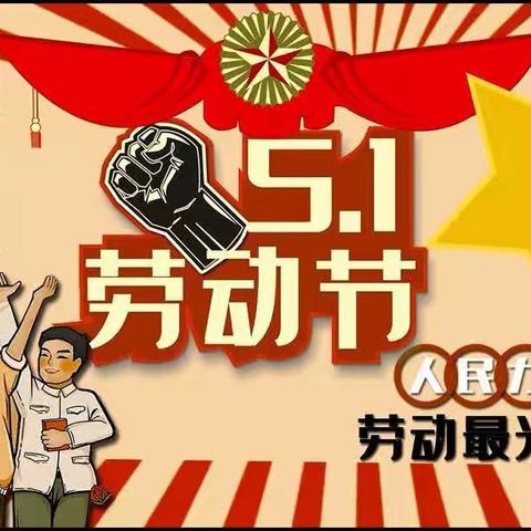 让最美劳动之花在五一绽放——大通湖区河坝镇中心完小五一劳动实践活动周纪实