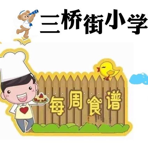 三桥街小学10月8日～10月12日营养食谱