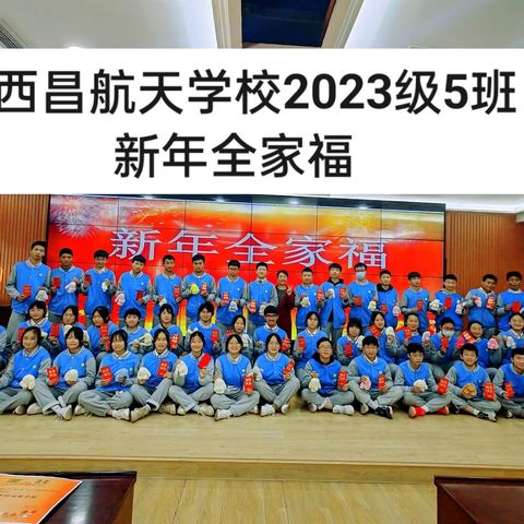家校合力 助力中考  静待花开 未来可期     ——西昌航天学校2023级5班2022年学年度家长会和颁奖大会花絮