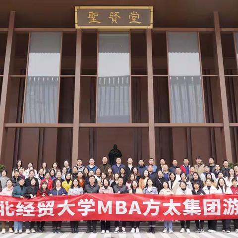向上而生 向善而行 ——2022届MBA游学