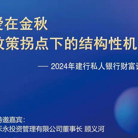 黑龙江省分行成功举办“爱在金秋 政策拐点下的结构性机会 ”私人银行客户财富论坛