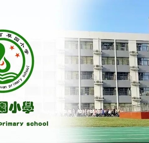 不负当“夏”，“暑”你精彩——百草园小学三年级组暑假学习习惯养成记