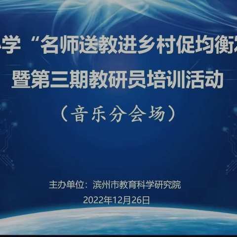 滨州市小学“名师送教进乡村促均衡发展”暨第三期教研员培训活动（音乐分会场）