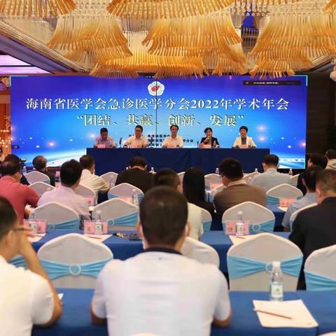 海南省医学会急诊医学分会2022学术年会暨青年委员会成立会议圆满闭幕