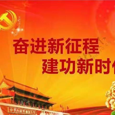 【党建引领促发展，红色教育创特色】总寨学区积极组织党员教师收看中国共产党第二十次代表大会开幕式