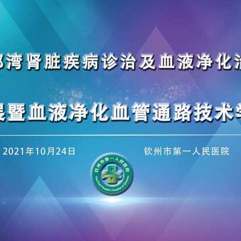 2021年北部湾肾脏疾病诊疗及血液净化治疗新进展暨血液净化血管通路技术学习班成功举办