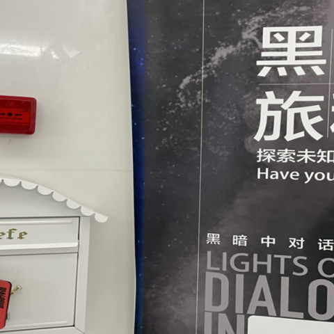 拥抱黑暗，勇敢前行