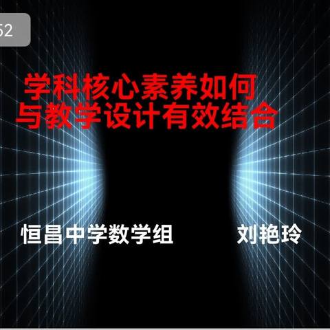 学科核心素如何与教学设计有效结合