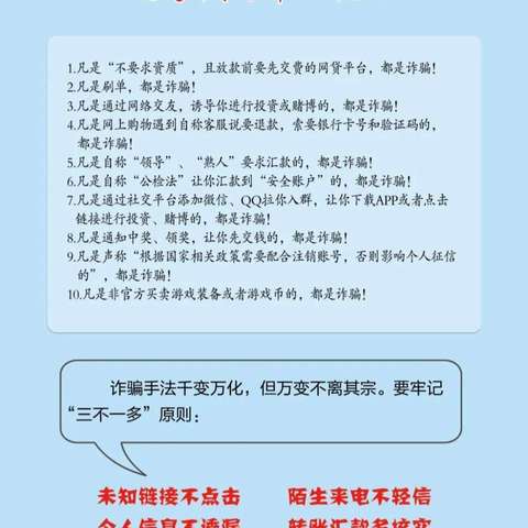 防范诈骗从我做起 拒绝蝇头小利，守住钱袋子。