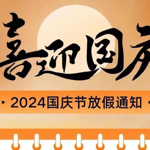 “盛世华诞 举国同庆 ”——贾得乡中心幼儿园国庆节放假通知及温馨提示