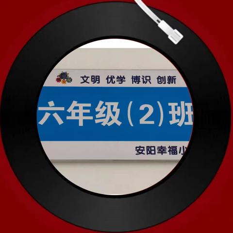 寒假嗨起——幸福小学6.2班的数学之旅四