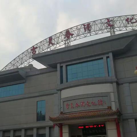 大运河文化~参观武城古贝春酒文化馆