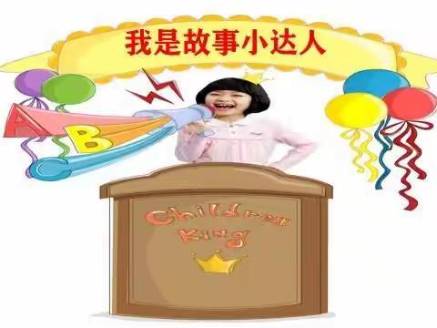 讲趣味故事，学做人道理 ——我是“故事小达人”