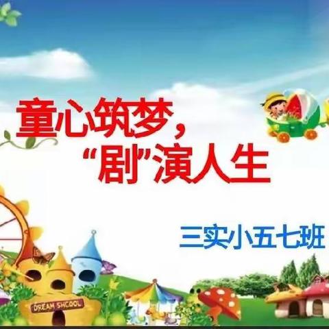 童心筑梦，“剧”演人生