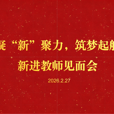 深耕常规·贯通育人·快速成长 乌鲁木齐市第四十七中学新入职教师、青年教师系列培训