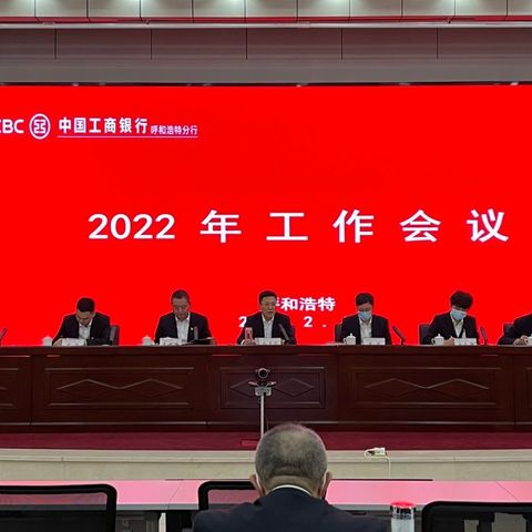 呼和浩特分行召开2022年工作会议