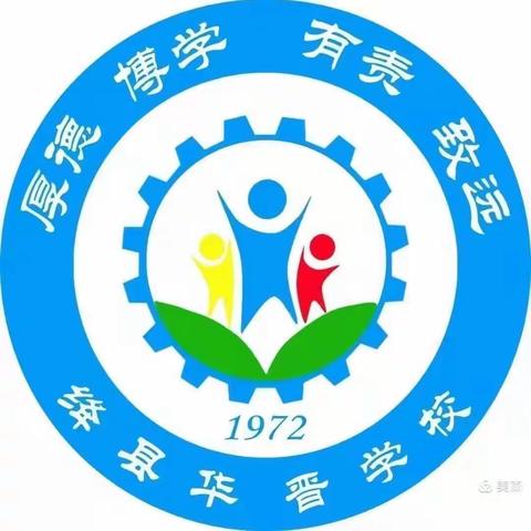 问题导学 ，以学促教——绛县华晋学校优秀课堂示范课展示月活动纪实（四）