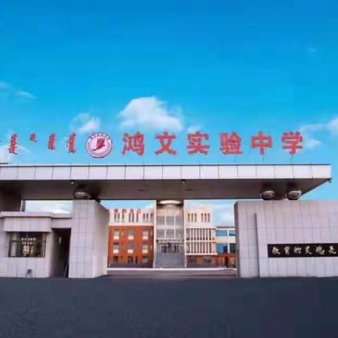 鸿文实验中学初十八班家长来稿
