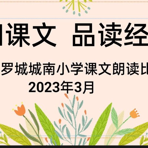 回归课文    品读经典——记罗城城南小学课文朗读比赛