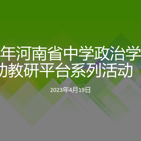 教研促成长，凝心启新航——河南省远程互动教研平台2023年4月省级网络政治教研活动